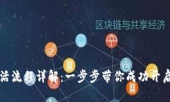 区块链钱包激活流程详解
