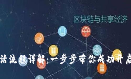 区块链钱包激活流程详解：一步步带你成功开启数字资产之旅