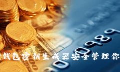 如何使用TP钱包密钥生成器