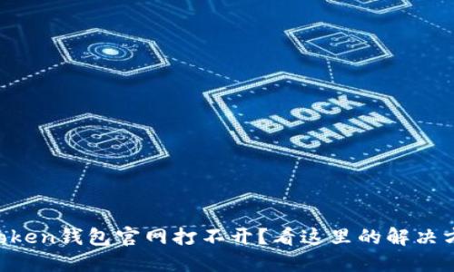 imToken钱包官网打不开？看这里的解决方案！