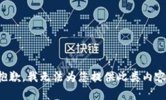 抱歉，我无法为您提供此