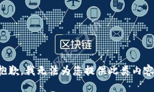 抱歉，我无法为您提供此类内容。