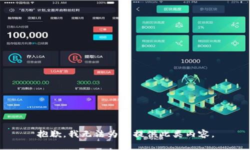 抱歉，我无法为您提供此类内容。