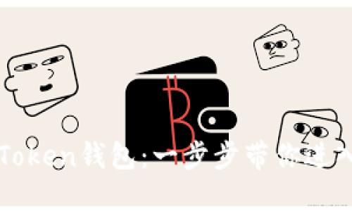 如何下载官方imToken钱包：一步步带你进入加密货币的世界