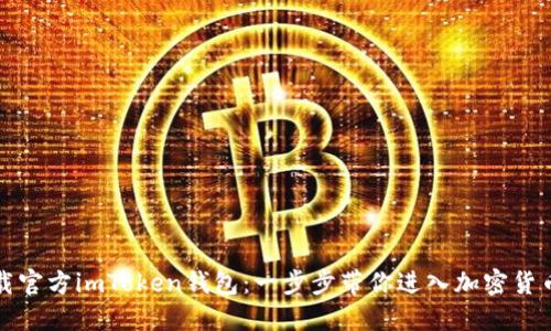 如何下载官方imToken钱包：一步步带你进入加密货币的世界
