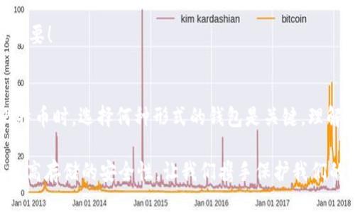 比特币纸钱包简介

在数字货币的世界中，比特币以其去中心化的特点和安全性备受青睐。随着比特币等加密货币的普及，越来越多的投资者选择将其资产存储在纸钱包中。那比特币纸钱包是否可以设定密码呢？让我们一起来探讨这个问题，并深入了解纸钱包的工作原理、优缺点以及如何安全存储你的比特币。

什么是比特币纸钱包？
比特币纸钱包是一种将比特币私钥和公钥打印在纸上的存储方式。与数字钱包不同，纸钱包是完全离线的，这意味着它不会受到黑客攻击、病毒或其他在线威胁的影响，因此被许多比特币持有者视为一种安全的存储方案。

比特币纸钱包的工作原理
纸钱包生成过程相对简单，通常涉及几个步骤。用户选择一个可靠的纸钱包生成器，生成一个随机的比特币地址和相应的私钥。这对地址和私钥会被打印在一张纸上，用户需要安全地存储这张纸，以确保不会遗失或被盗。

密码保护的可能性
纸钱包本身并不支持密码保护。它将私钥以明文的形式展示在纸上，任何看到这张纸的人均可以直接访问你的比特币资产。因此，传统意义上设定密码来保护纸钱包是不可行的。

如何提高纸钱包的安全性
虽然纸钱包无法设置密码，但我们可以通过一些方法提高其安全性，从而保护我们的比特币。

h41. 使用受信任的生成器/h4
选择一个安全且受信任的纸钱包生成器至关重要。强烈建议在离线环境中进行生成，以避免被黑客攻击或恶意软件的干扰。某些纸钱包生成器例如Bitaddress.org和WalletGenerator.net提供了这种功能。

h42. 加密私钥/h4
由于纸钱包本身无法设置密码，但可以考虑使用某些加密工具。使用加密软件将私钥加密，然后将加密后的内容打印出来。这样，即使有人得到了纸钱包，只有掌握了密码和加密工具的人才能访问真正的私钥。这提供了一层额外的安全性！

h43. 存放在安全的地方/h4
纸钱包应存放在安全的地点，例如保险箱或其他防火防水的容器中，防止物理损坏或丢失。任何纸质保管都需要谨慎对待，保护的重要性不言而喻！

h44. 制作多个副本/h4
为避免因意外损坏或丢失而面临不可挽回的损失，可以制作几个纸钱包的副本，并在不同安全地点存放。这样一来，即使一个副本发生意外，您仍然有其他备份来取用！

比特币纸钱包的优缺点
尽管纸钱包为比特币存储提供了许多优势，但也存在一些不足之处。

h4优点：/h4
1. **安全性高**：纸钱包不连接到互联网，因此不容易被黑客攻击。保护你的资产不受在线风险侵犯。
2. **易于生成**：使用纸钱包生成器快速生成，是简单、直接的储存方式。
3. **管理简单**：由于纸钱包是物理存在的，并不需要额外的管理软件，操作起来相对直观。

h4缺点：/h4
1. **易损坏**：纸质材料可能因环境因素（如水、火、磨损等）而损坏，一旦丢失将无法找回。
2. **操作不便**：当需要转账或提取资产时，需要手动输入私钥，过程相对繁琐。
3. **密码保护缺失**：由于纸钱包无法设定密码，任何见到纸钱包的人均可直接访问你的比特币。这使得物理安全显得尤为重要！

总结
比特币纸钱包是一种相对安全和简单的存储方式，但其无法设置密码保护的特性也提醒我们在使用时务必要谨慎。在存储比特币时，选择何种形式的钱包是关键，理解不同行为的利弊，及时采取安全措施，是每位比特币持有者应尽的责任。

总而言之，虽然比特币纸钱包无法设置密码，但通过使用可靠的生成器、加密私钥、妥善存放和制作备份，可以有效降低风险，提高存储的安全性。让我们携手保护我们的数字资产，享受加密货币带来的无限可能！多么令人振奋的未来啊！