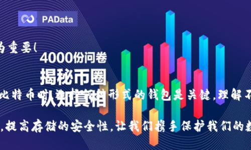 比特币纸钱包简介

在数字货币的世界中，比特币以其去中心化的特点和安全性备受青睐。随着比特币等加密货币的普及，越来越多的投资者选择将其资产存储在纸钱包中。那比特币纸钱包是否可以设定密码呢？让我们一起来探讨这个问题，并深入了解纸钱包的工作原理、优缺点以及如何安全存储你的比特币。

什么是比特币纸钱包？
比特币纸钱包是一种将比特币私钥和公钥打印在纸上的存储方式。与数字钱包不同，纸钱包是完全离线的，这意味着它不会受到黑客攻击、病毒或其他在线威胁的影响，因此被许多比特币持有者视为一种安全的存储方案。

比特币纸钱包的工作原理
纸钱包生成过程相对简单，通常涉及几个步骤。用户选择一个可靠的纸钱包生成器，生成一个随机的比特币地址和相应的私钥。这对地址和私钥会被打印在一张纸上，用户需要安全地存储这张纸，以确保不会遗失或被盗。

密码保护的可能性
纸钱包本身并不支持密码保护。它将私钥以明文的形式展示在纸上，任何看到这张纸的人均可以直接访问你的比特币资产。因此，传统意义上设定密码来保护纸钱包是不可行的。

如何提高纸钱包的安全性
虽然纸钱包无法设置密码，但我们可以通过一些方法提高其安全性，从而保护我们的比特币。

h41. 使用受信任的生成器/h4
选择一个安全且受信任的纸钱包生成器至关重要。强烈建议在离线环境中进行生成，以避免被黑客攻击或恶意软件的干扰。某些纸钱包生成器例如Bitaddress.org和WalletGenerator.net提供了这种功能。

h42. 加密私钥/h4
由于纸钱包本身无法设置密码，但可以考虑使用某些加密工具。使用加密软件将私钥加密，然后将加密后的内容打印出来。这样，即使有人得到了纸钱包，只有掌握了密码和加密工具的人才能访问真正的私钥。这提供了一层额外的安全性！

h43. 存放在安全的地方/h4
纸钱包应存放在安全的地点，例如保险箱或其他防火防水的容器中，防止物理损坏或丢失。任何纸质保管都需要谨慎对待，保护的重要性不言而喻！

h44. 制作多个副本/h4
为避免因意外损坏或丢失而面临不可挽回的损失，可以制作几个纸钱包的副本，并在不同安全地点存放。这样一来，即使一个副本发生意外，您仍然有其他备份来取用！

比特币纸钱包的优缺点
尽管纸钱包为比特币存储提供了许多优势，但也存在一些不足之处。

h4优点：/h4
1. **安全性高**：纸钱包不连接到互联网，因此不容易被黑客攻击。保护你的资产不受在线风险侵犯。
2. **易于生成**：使用纸钱包生成器快速生成，是简单、直接的储存方式。
3. **管理简单**：由于纸钱包是物理存在的，并不需要额外的管理软件，操作起来相对直观。

h4缺点：/h4
1. **易损坏**：纸质材料可能因环境因素（如水、火、磨损等）而损坏，一旦丢失将无法找回。
2. **操作不便**：当需要转账或提取资产时，需要手动输入私钥，过程相对繁琐。
3. **密码保护缺失**：由于纸钱包无法设定密码，任何见到纸钱包的人均可直接访问你的比特币。这使得物理安全显得尤为重要！

总结
比特币纸钱包是一种相对安全和简单的存储方式，但其无法设置密码保护的特性也提醒我们在使用时务必要谨慎。在存储比特币时，选择何种形式的钱包是关键，理解不同行为的利弊，及时采取安全措施，是每位比特币持有者应尽的责任。

总而言之，虽然比特币纸钱包无法设置密码，但通过使用可靠的生成器、加密私钥、妥善存放和制作备份，可以有效降低风险，提高存储的安全性。让我们携手保护我们的数字资产，享受加密货币带来的无限可能！多么令人振奋的未来啊！