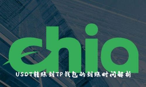 USDT转账到TP钱包的到账时间解析