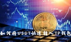 如何将USDT快速转入TP钱包