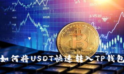 如何将USDT快速转入TP钱包