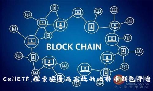 CellETF：探索安全而高效的比特币钱包平台