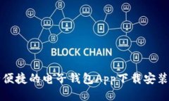安全便捷的电子钱包App下