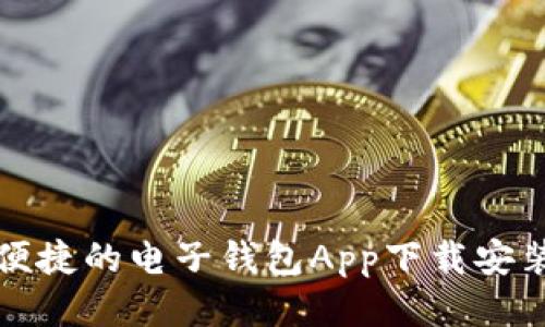 安全便捷的电子钱包App下载安装指南