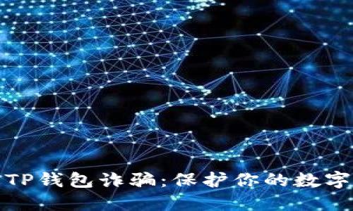 如何防范TP钱包诈骗：保护你的数字资产安全