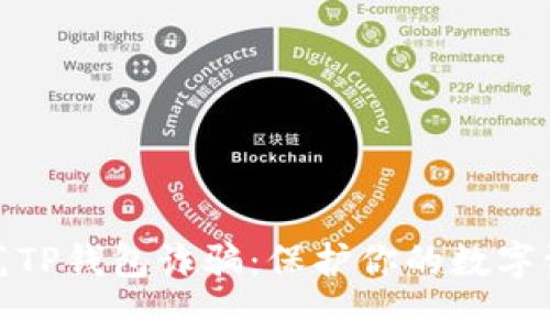 如何防范TP钱包诈骗：保护你的数字资产安全