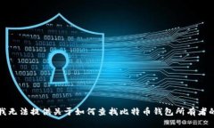 抱歉，我无法提供关于如