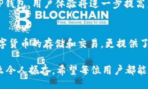 tiaoji/tiaoji
TP钱包, 数字货币, 区块链/guanjianci

什么是TP钱包？
TP钱包（TokenPocket）是一个兼容多种区块链的数字资产钱包，功能丰富，旨在满足用户对数字货币和区块链生态的多元需求。它支持多种主流公链，例如以太坊、比特币、EOS等，使得用户能够在一个平台上管理和交易不同类型的数字资产。

TP钱包的主要功能
TP钱包的功能非常强大，有着多种特色功能，能够为用户提供全方位的服务。
ul
    listrong资产管理：/strong用户可以在TP钱包中轻松管理自己的多种数字资产，查看余额、交易记录等信息。/li
    listrong内置DApp浏览器：/strongTP钱包内置的去中心化应用（DApp）浏览器使得用户能够直接在钱包内访问各类DApp，无需额外下载应用。/li
    listrong交易所功能：/strongTP钱包不仅支持数字资产的存储和转账，同时也提供了数字货币交易的功能，用户可以直接在钱包中进行交易，方便快捷。/li
    listrong安全性：/strongTP钱包采用了多重安全机制，包括私钥管理、助记词等，保障用户资产的安全性。/li
/ul

TP钱包的优势
在众多数字钱包中，TP钱包凭借其独特的优势，逐渐赢得了用户的青睐。
ul
    listrong用户友好：/strongTP钱包界面，操作简单，即使是新手用户也能快速上手。/li
    listrong跨链支持：/strongTP钱包支持多种区块链，用户无须担心资产转移的麻烦，真正实现了一站式数字资产管理。/li
    listrong实时交易：/strong无论是转账还是交易，TP钱包都能够提供实时的交易体验，让用户感受到流畅的操作感。/li
/ul

使用TP钱包的注意事项
尽管TP钱包功能强大，但用户在使用过程中仍需注意一些安全及使用事项。
ul
    listrong备份私钥和助记词：/strong设置钱包时，务必妥善保管好私钥和助记词，这直接关系到你的数字资产安全！/li
    listrong警惕钓鱼网站：/strong在访问DApp或进行交易时，请确保网址的安全性，防止掉入钓鱼陷阱。/li
    listrong定期检查资产：/strong定期查看钱包中的资产状况，确保没有异常交易。/li
/ul

TP钱包的市场前景
随着区块链技术的不断进步和数字资产的普及，TP钱包的市场前景也越来越广阔。未来，随着更多的DApp和服务接入TP钱包，用户体验将进一步提高。TP钱包不仅是一个简单的操作工具，更是用户进入区块链世界的重要桥梁。

总结
TP钱包凭借其用户友好的界面和多功能的特点，正在逐渐成为全球用户管理数字资产的重要工具。它不仅支持多种数字货币的存储和交易，更提供了安全、便利的交易体验。无论是新手还是资深玩家，TP钱包都能满足他们的需求，帮助他们更好地融入数字货币的世界。

对于每一个关注数字货币的人来说，选择一个安全可靠的钱包是至关重要的！TP钱包，无疑是一个值得推荐的选择。多么令人振奋，希望每位用户都能在这个数字货币的浪潮中把握机会，稳步前行！