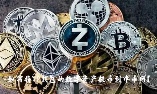 如何将TP钱包的数字资产提币到中币网？