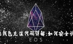:区块链钱包充值代码详解