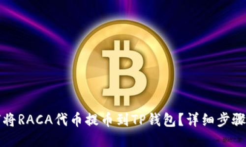 如何将RACA代币提币到TP钱包？详细步骤指导