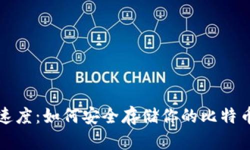 猎豹速度：如何安全存储你的比特币钱包