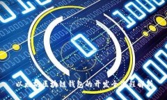 以太坊区块链钱包的开发