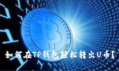 如何在TP钱包轻松转出U币