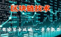 TP钱包下载安装全攻略：一
