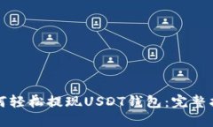 如何轻松提现USDT钱包：完