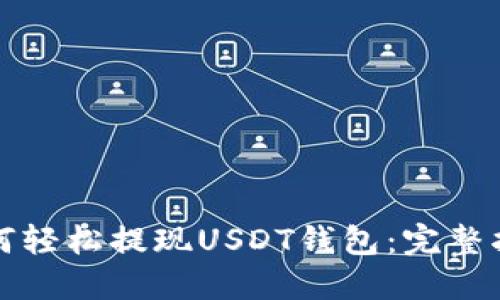 如何轻松提现USDT钱包：完整指南