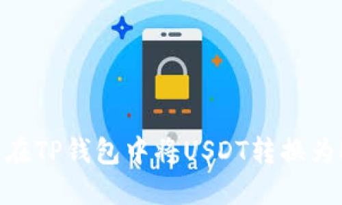 如何在TP钱包中将USDT转换为ETH？