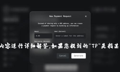 对于“传奇四钱包在TP里创建哪个”这个问题，我将针对您可能关注的内容进行详细解答。如果您提到的“TP”是指某种特定平台或环境，下面内容将从创建和使用传奇四钱包的角度展开。

传奇四钱包创建与使用全攻略