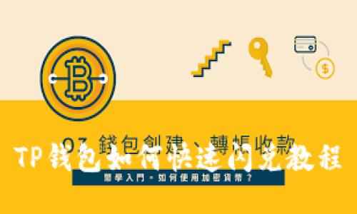 TP钱包如何快速闪兑教程