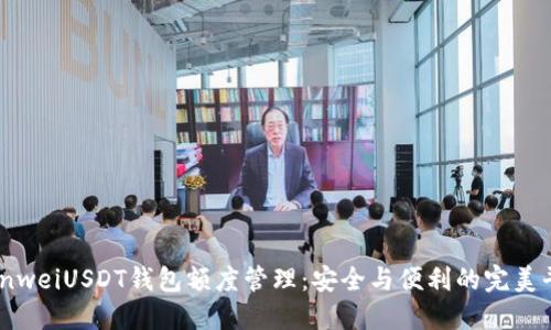 bianweiUSDT钱包额度管理：安全与便利的完美平衡