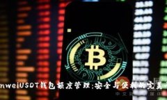 bianweiUSDT钱包额度管理：安