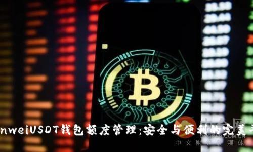 bianweiUSDT钱包额度管理：安全与便利的完美平衡