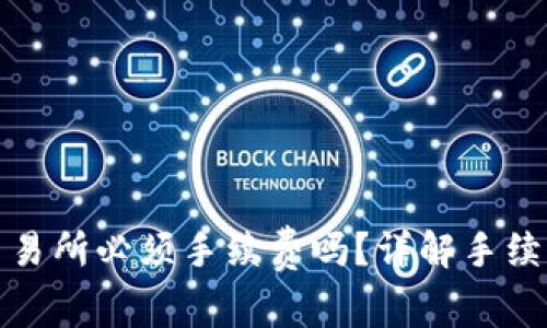 TP钱包提币交易所必须手续费吗？详解手续费与操作流程