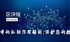 TP钱包中的私钥作用解析：