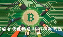 如何安全便捷地将USDT从冷
