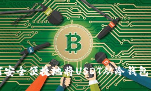 如何安全便捷地将USDT从冷钱包转出