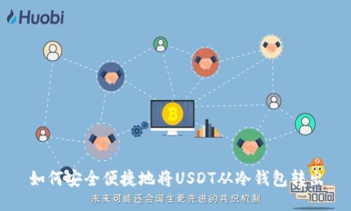 如何安全便捷地将USDT从冷钱包转出