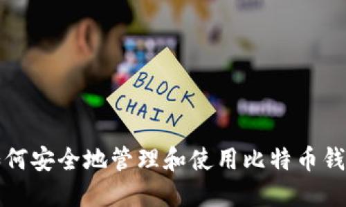 如何安全地管理和使用比特币钱包