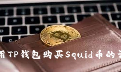 如何使用TP钱包购买Squid币的详细指南