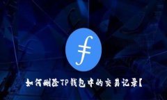 如何删除TP钱包中的交易记