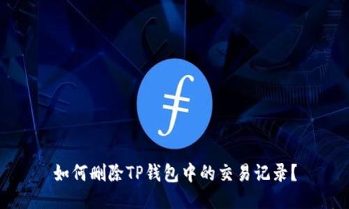 如何删除TP钱包中的交易记录？