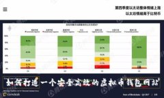 如何打造一个安全高效的