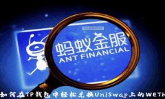 如何在TP钱包中轻松兑换