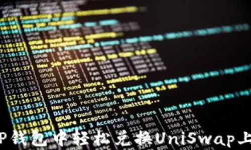 
如何在TP钱包中轻松兑换UniSwap上的WETH