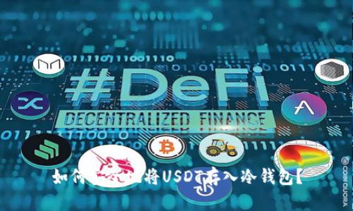 如何安全地将USDT存入冷钱包？