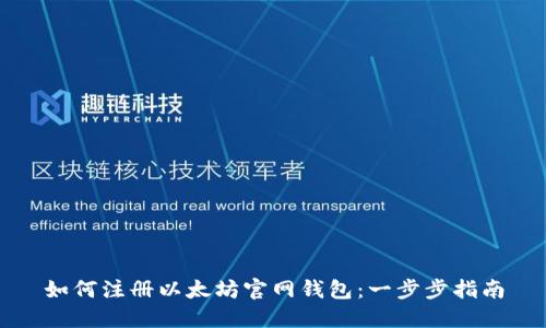 如何注册以太坊官网钱包：一步步指南
